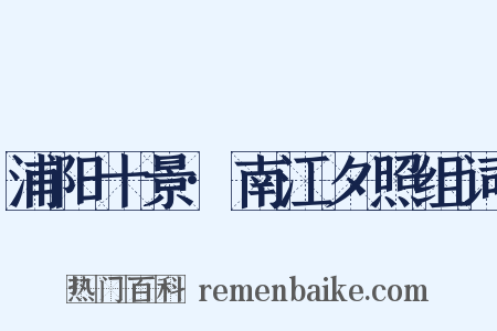 浦阳十景·南江夕照组词是什么意思的图片